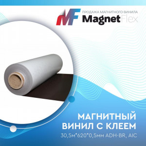 Магнитный винил с клеем, 30м*620*0,5мм ADH-BR, AIC Магнитный винил с клеем, 30м*620*0,5мм ADH-BR, AIC