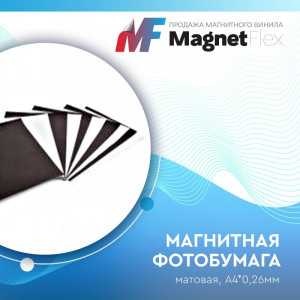 Магнитная ФОТО бумага А4*0,26 матовая Магнитная ФОТО бумага А4*0,26 матовая