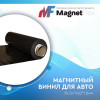 Магнитный винил для авто (анизотропный), 30,5м*620*1,0мм в Самаре