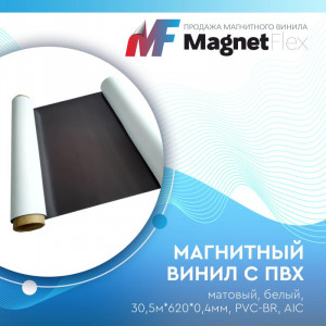 Магнитный винил с ПВХ мат./бел., 30м*620*0,4мм, PVC-BR, AIC Магнитный винил с ПВХ мат./бел., 30м*620*0,4мм, PVC-BR, AIC
