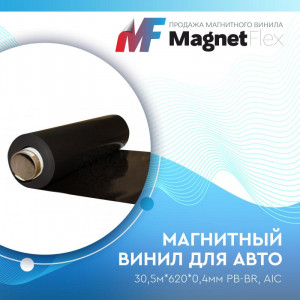 Магнитный винил, 30м*620*0,4мм (усиленный) Магнитный винил, 30м*620*0,4мм (усиленный)
