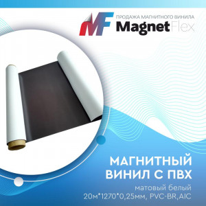 Магнитный винил с ПВХ матовый белый, 20м*1270*0,25мм, PVC-BR,AIC Магнитный винил с ПВХ матовый белый, 20м*1270*0,25мм, PVC-BR,AIC