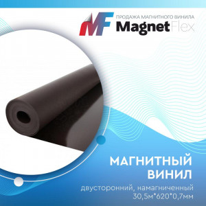 Магнитный винил 2-х сторон. Намагнич., 30м*620*0,7мм